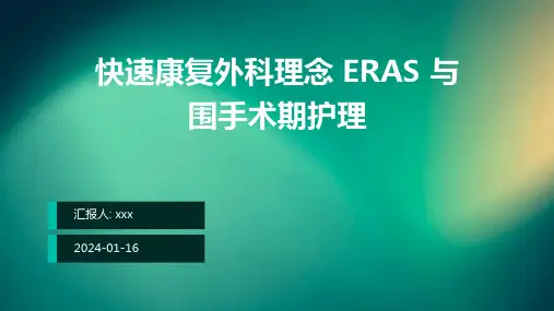 快速康复外科理念 ERAS 与围手术期护理PPT课件