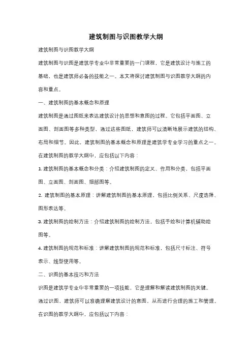 建筑制图与识图教学大纲
