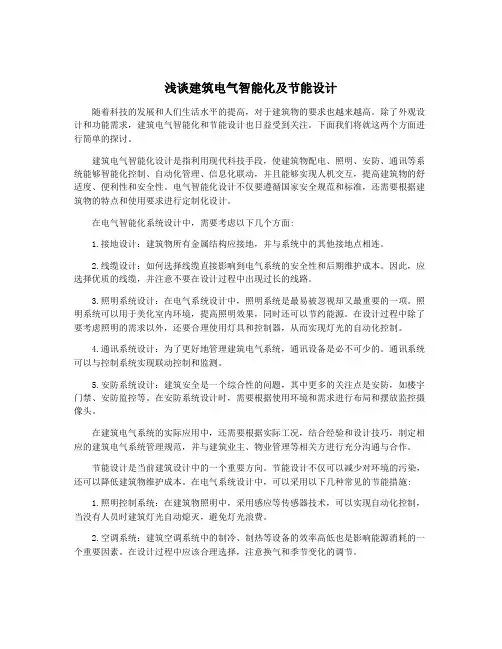 浅谈建筑电气智能化及节能设计