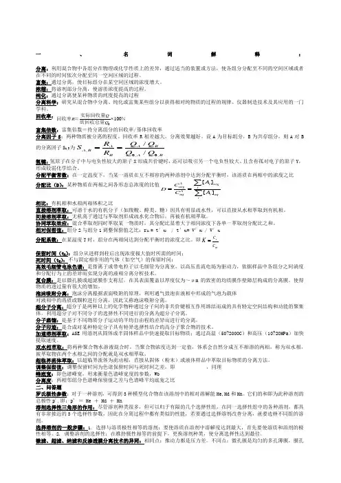 现代分离方法与技术期末复习资料