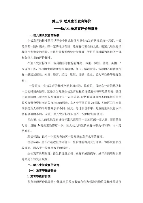 (幼儿学前教育)幼儿生长发育评价与指导资料