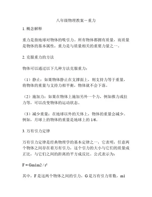 八年级物理教案-重力