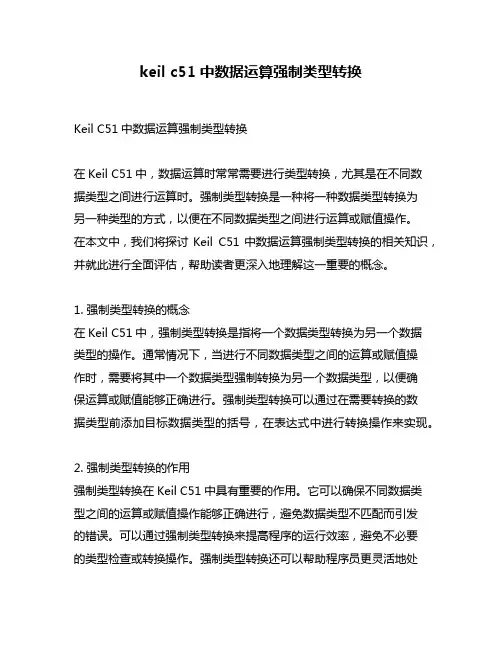 keil c51中数据运算强制类型转换