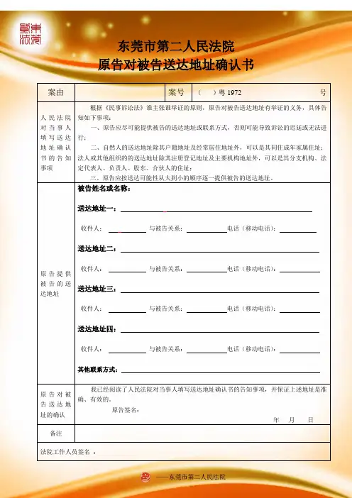 第二人民法院-原告对被告地址确认书