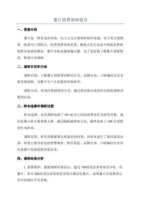 薯片消费调研报告