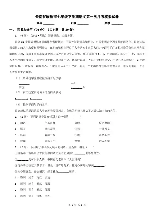 云南省临沧市七年级下学期语文第一次月考模拟试卷