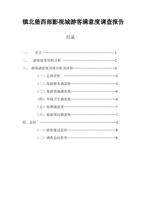 镇北堡西部影视城游客满意度调查报告