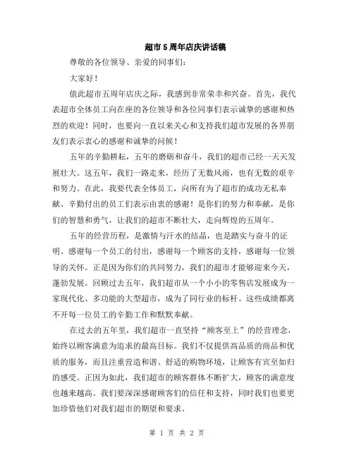 超市5周年店庆讲话稿