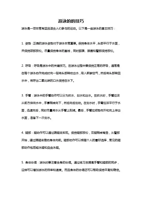 游泳的的技巧