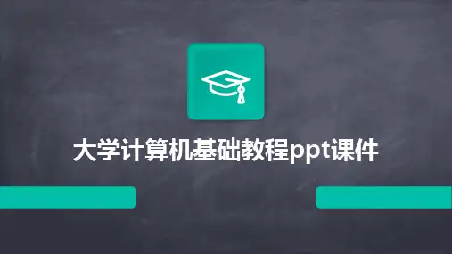 大学计算机基础教程ppt课件