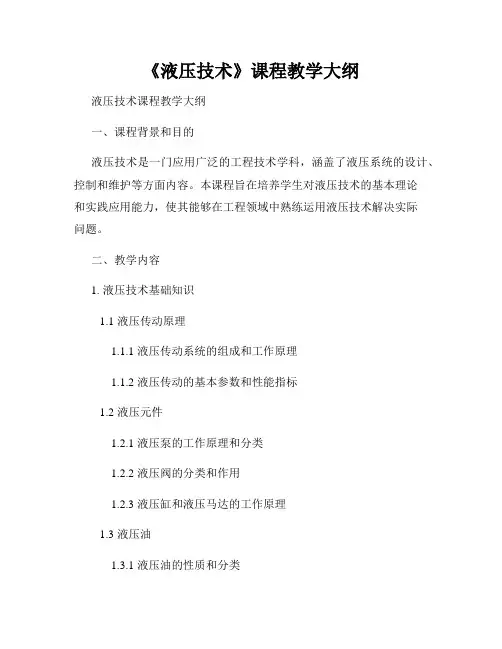 《液压技术》课程教学大纲