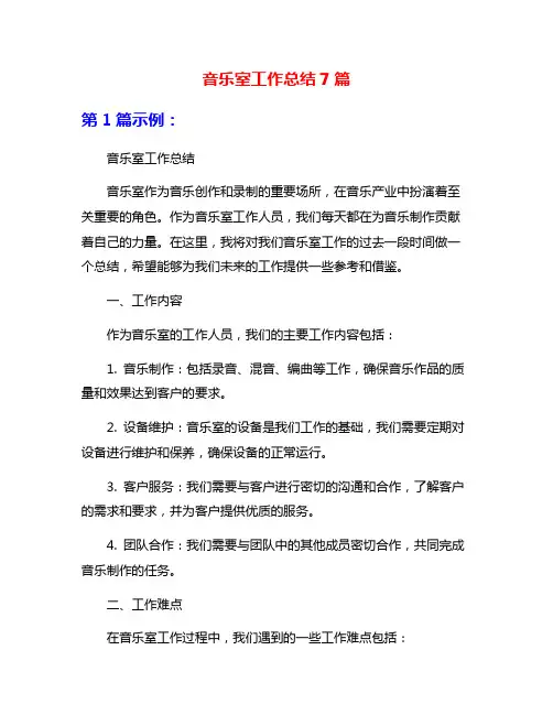 音乐室工作总结7篇