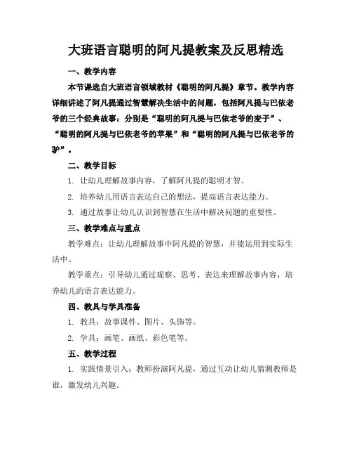 大班语言聪明的阿凡提教案及反思精选