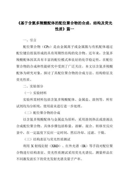 《基于含氮多羧酸配体的配位聚合物的合成、结构及荧光性质》范文