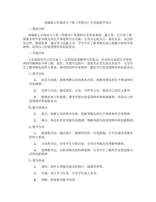 部编版七年级语文下册《邓稼先》完美版教学设计