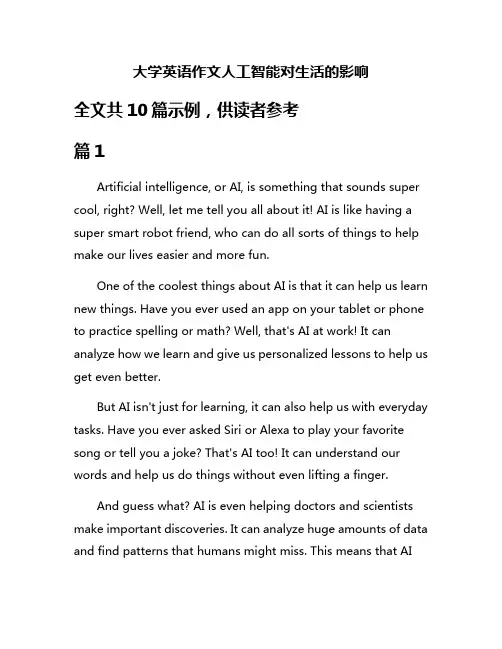 大学英语作文人工智能对生活的影响