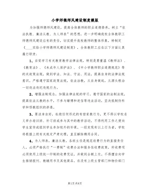 小学师德师风建设制度模版（3篇）