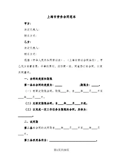 上海市劳务合同范本(5篇)