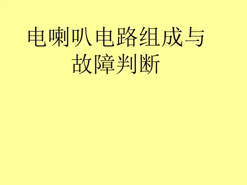 桑塔纳电喇叭电路资料