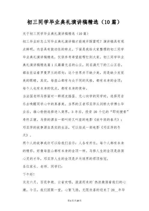 初三学生毕业典礼演讲稿精选(10篇)