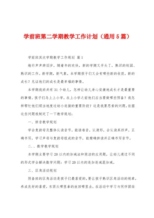 学前班第二学期教学工作计划(5篇)