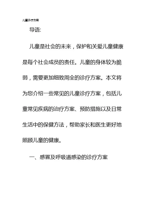 儿童诊疗方案