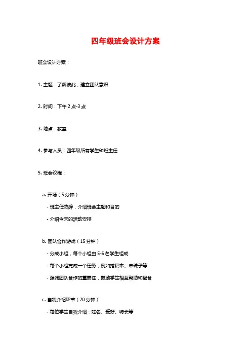 四年级班会设计方案