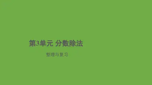 人教版六年级上册数学第3单元分数除法整理与复习(课件)