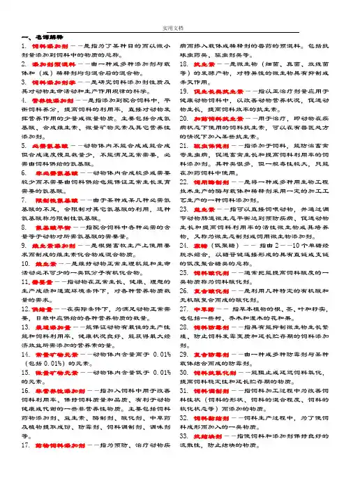 饲料添加剂精彩试题库(2)