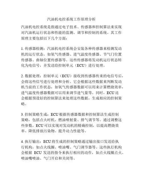 汽油机电控系统工作原理分析