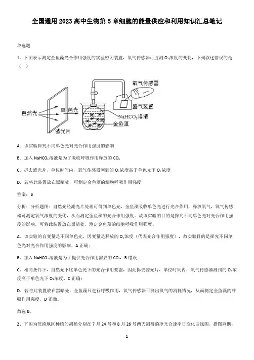 全国通用2023高中生物第5章细胞的能量供应和利用知识汇总笔记