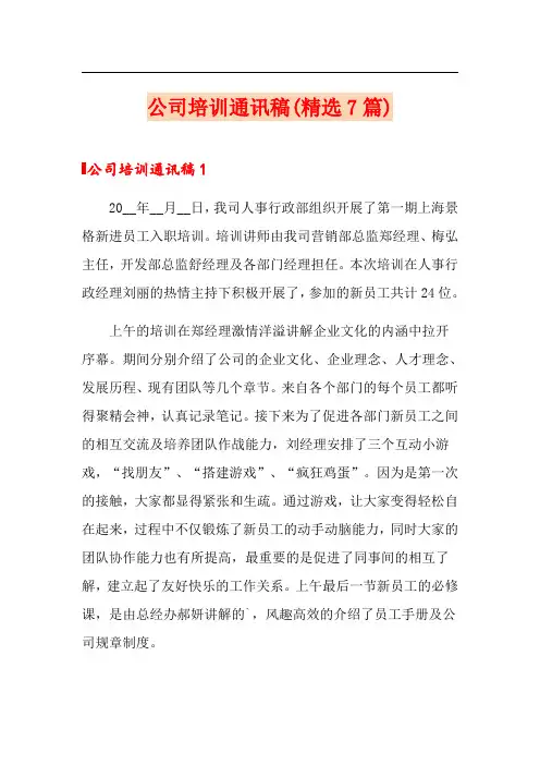 公司培训通讯稿(精选7篇)