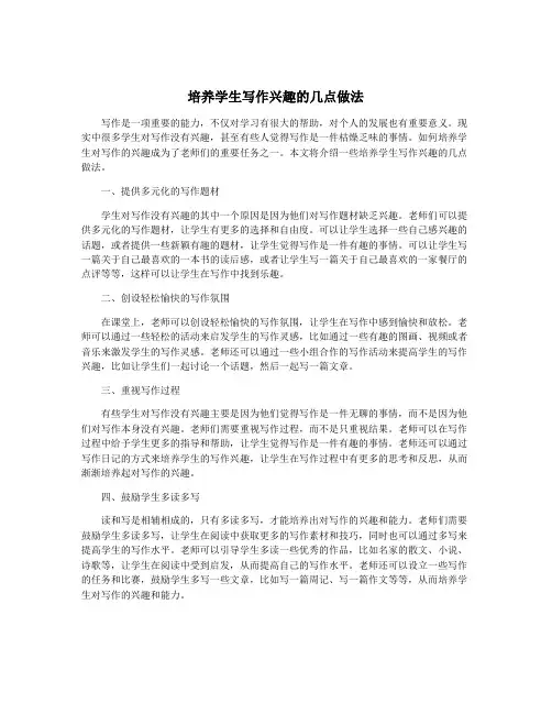 培养学生写作兴趣的几点做法