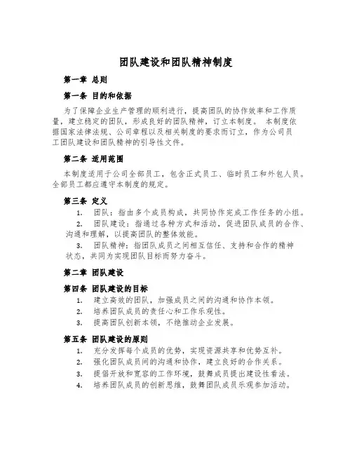 团队建设和团队精神制度