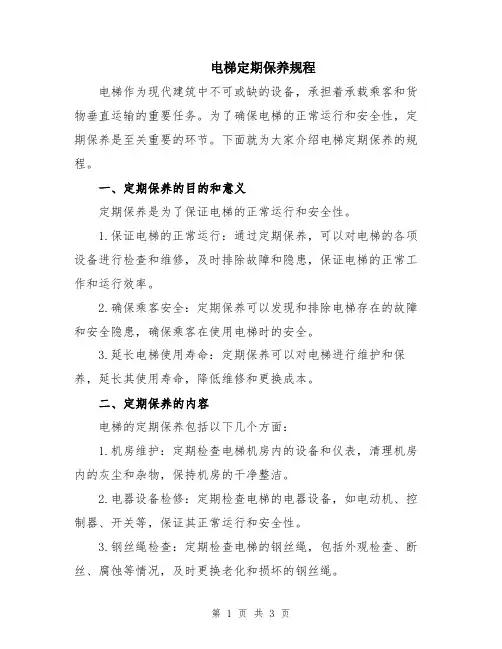 电梯定期保养规程