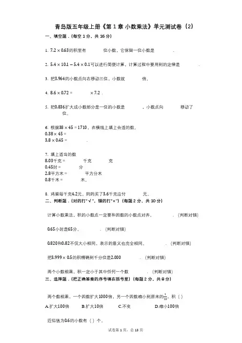 青岛版五年级上册《第1章_小数乘法》小学数学-有答案-单元测试卷(2)