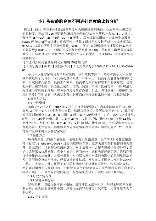 小儿头皮静脉穿刺不同进针角度的比较分析104