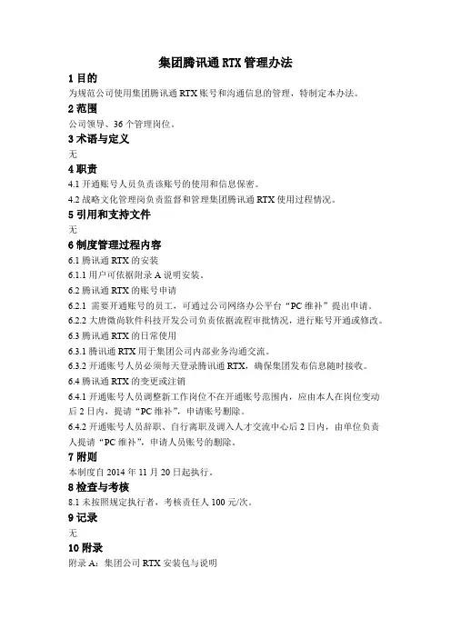 集团腾讯通RTX管理办法
