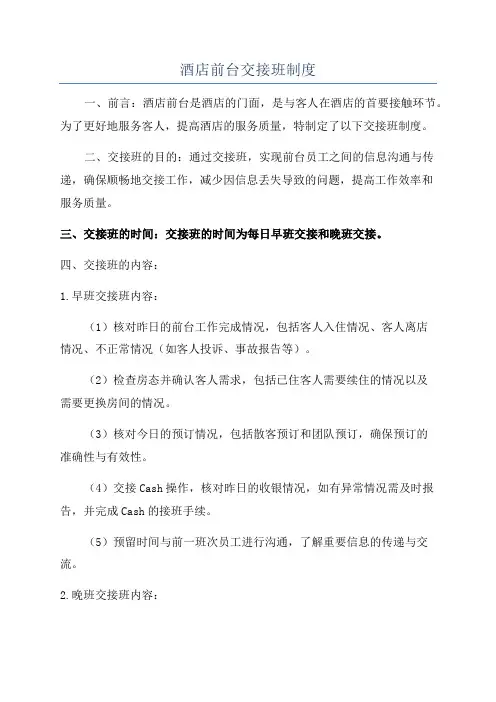 酒店前台交接班制度