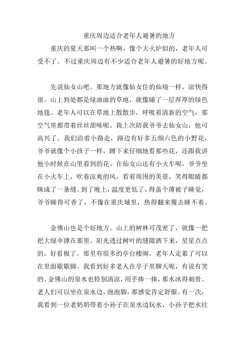 重庆周边适合老年人避暑的地方