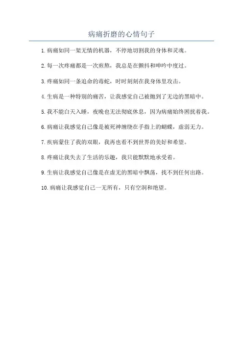 病痛折磨的心情句子