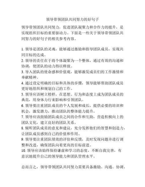 领导带领团队共同努力的好句子
