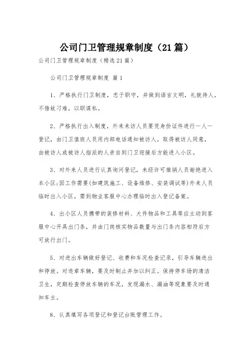 公司门卫管理规章制度(21篇)