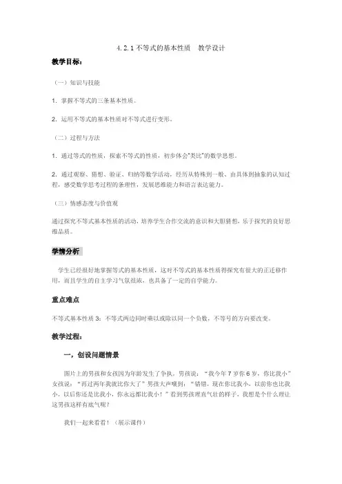 不等式的基本性质教案