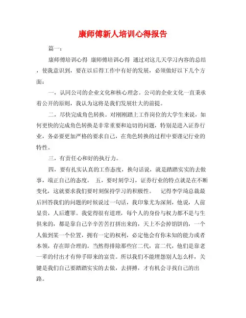 康师傅新人培训心得报告