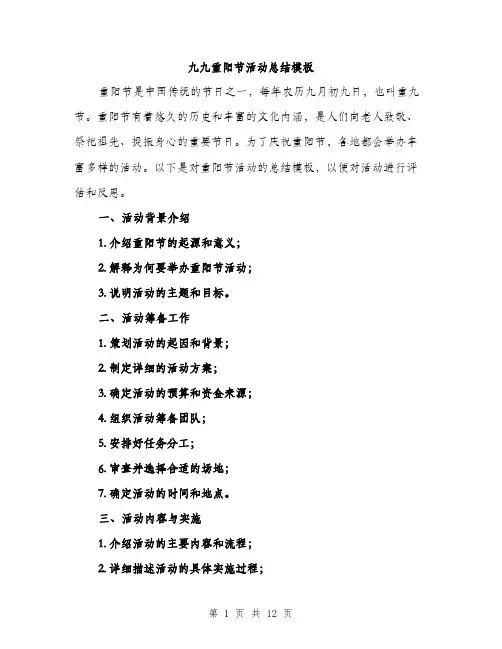 九九重阳节活动总结模板(四篇)