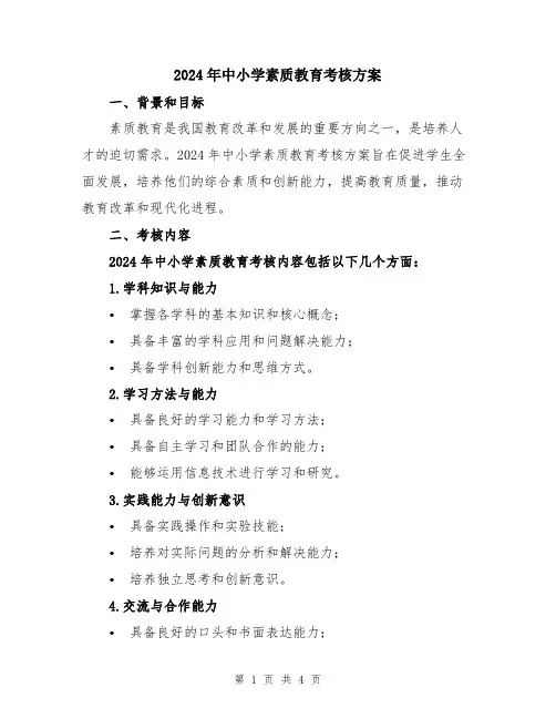2024年中小学素质教育考核方案