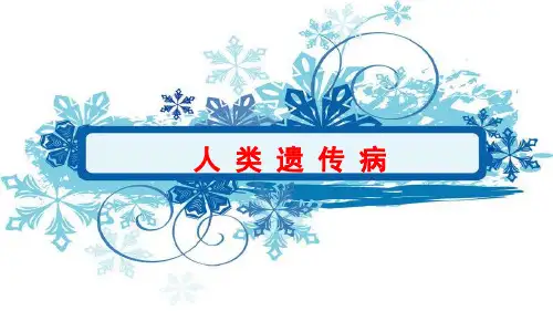 人教版必修二第五章第三节 人类的遗传病(共29张)