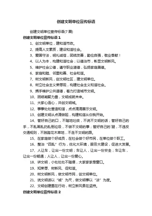 创建文明单位宣传标语（7篇）