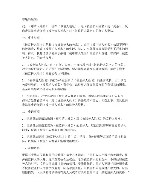 撤销监护人资格申请书模板